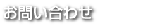 お問い合わせ