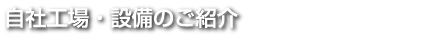 自社工場・設備のご紹介