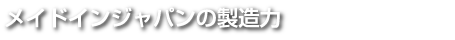 メイドインジャパンの製造力