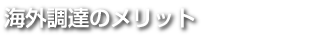 海外調達のメリット